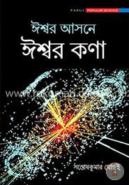 ঈশ্বর আসনে ঈশ্বর কণা image