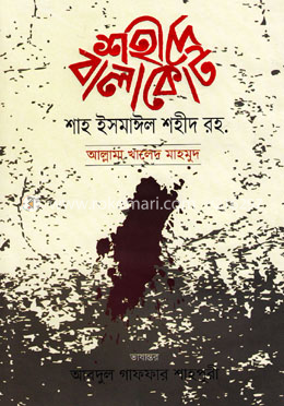শহীদে বালাকোট (শাহ ইসমাঈল শহীদ রহ (১২৪৬-১৮৩১) image