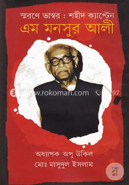 স্বরণে ভাস্বর : শহীদ ক্যাপ্টেন এম মনসুর আলী image