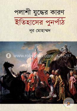 পলাশী যুদ্ধের কারণ : ইতিহাসের পুনর্পাঠ image