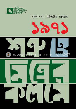 ১৯৭১ : শত্রু ও মিত্রের কলমে