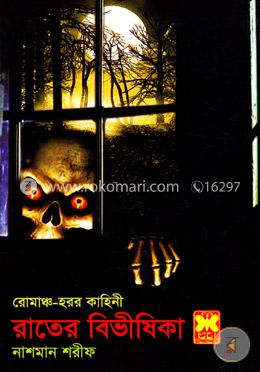 রাতের বিভীষিকা