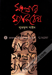 মহল্লার ম্যাকবেথ image
