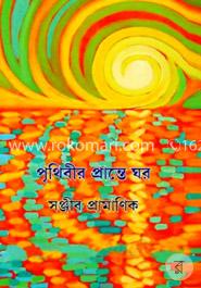 পৃথিবীর প্রান্তে ঘর