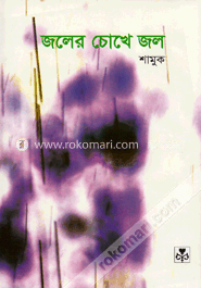 জলের চোখে জল