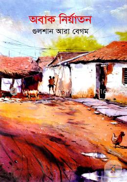 অবাক নির্যাতন