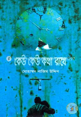 কেউ কেউ কথা রাখে image