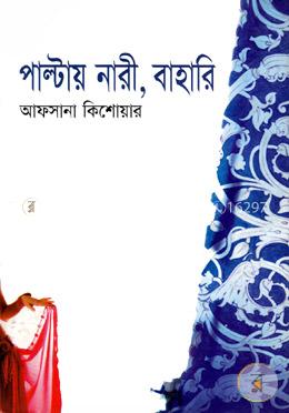 পাল্টায় নারী, বাহারী image