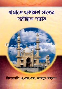 নামাজে একাগ্রতা লাভের পরীক্ষিত পদ্ধতি image