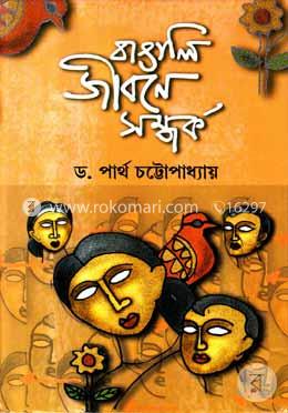 বাঙালি জীবনে সম্পর্ক image