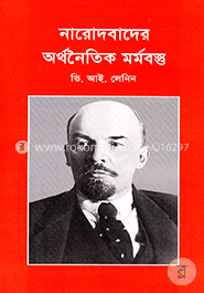 নারোদবাদের অর্থনৈতিক মর্মবন্ত image