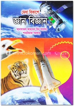 মেধা বিকাশে জ্ঞান-বিজ্ঞান image