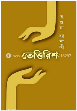 তেত্তিরিশ