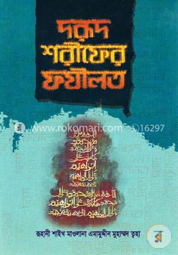 দরূদ শরীফের ফযীলত image