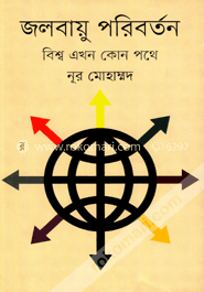 জলবায়ু পরিবর্তন : বিশ্ব এখন কোন পথে image