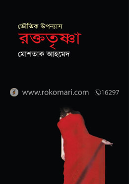 রক্ততৃষ্ণা