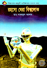 রহস্যের ঘেরা বিশ্বলোক