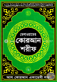 তেলাওয়াতের কোরআন শরীফ ১ image