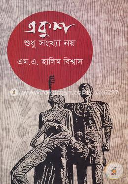 একুশ শুধু সংখ্যা নয় image