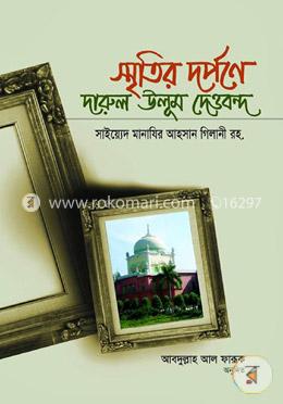 স্মৃতির দর্পণে দারুল উলূম দেওবন্দ image