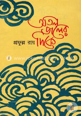 অতল জলের দিকে image