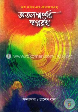 অতলস্পর্শের স্বপ্নরথ