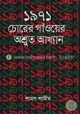১৯৭১ চোরের গাঁওয়ের অশ্রুত আখ্যান image