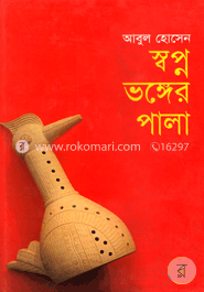 স্বপ্ন ভঙ্গের পালা