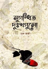 সুগন্ধিত দুঃখগুলো