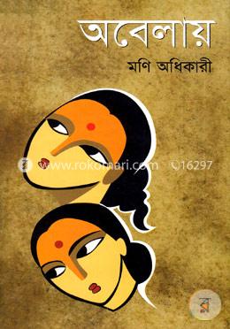 অবেলায়