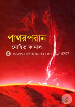 পাথরপরান image