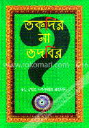 তকদির না তদবির