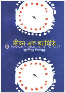 জীবন এক জ্যামিতি image