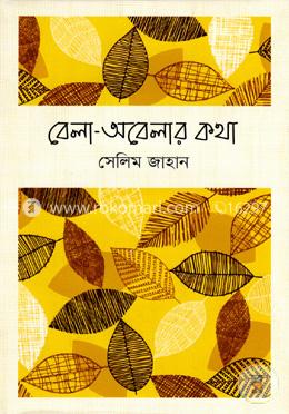 বেলা-অবেলার কথা 