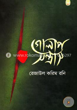 গোলাপ সন্ত্রাস image