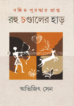 রহু চণ্ডালের হাড়