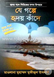 যে গল্পে হৃদয় কাঁদে