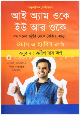আই অ্যাম ওকে ইউ আর ওকে image