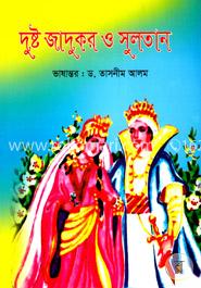 দুষ্ট জাদুকর ও সুলতান