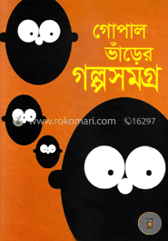 গোপাল ভাঁড়ের গল্পসমগ্র image