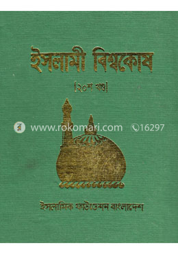 ইসলামী বিশ্বকোষ ২০শ খণ্ড image