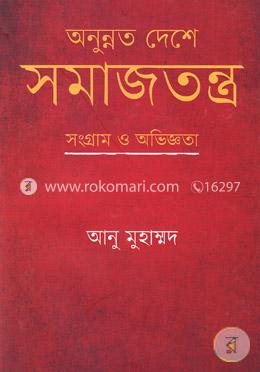 অনুন্নত দেশে সমাজতন্ত্র : সংগ্রাম ও অভিজ্ঞতা image