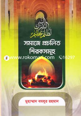 সমাজে প্রচলিত শিরকসমূহ