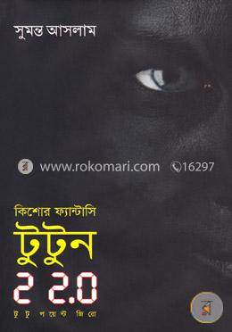 টুটুন ২ ২.০ (কিশোর ফ্যান্টাসি ) image