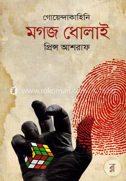 মগজ ধোলাই (গোয়েন্দাকাহিনি) image