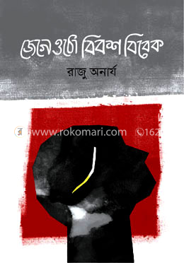 জেগে ওঠো বিবশ বিবেক image