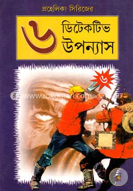 প্রহেলিকা সিরিজ - ৬ image