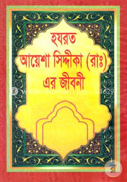 হযরত আয়েশা সিদ্দীকা(রাঃ)এর জীবনী image