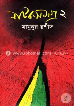 নাটকসমগ্র-২ image