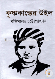 কৃষ্ণকান্তের উইল 